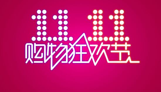 11条双11电商预售短信群发模板